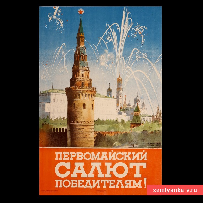Плакат «Первомайский  салют победителям!», 1945 г.