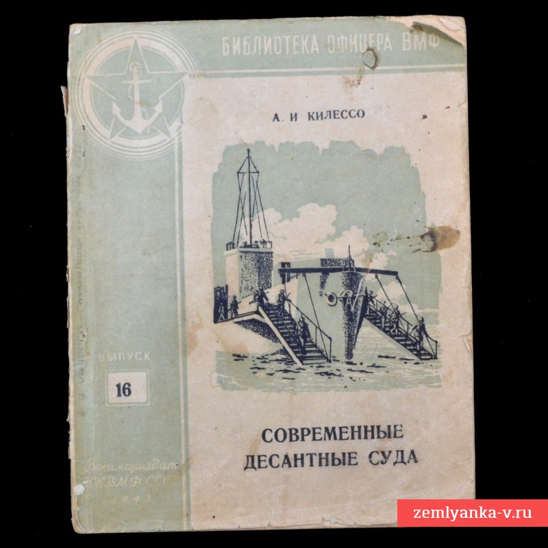 Книга «Современные десантные суда», 1945 г.