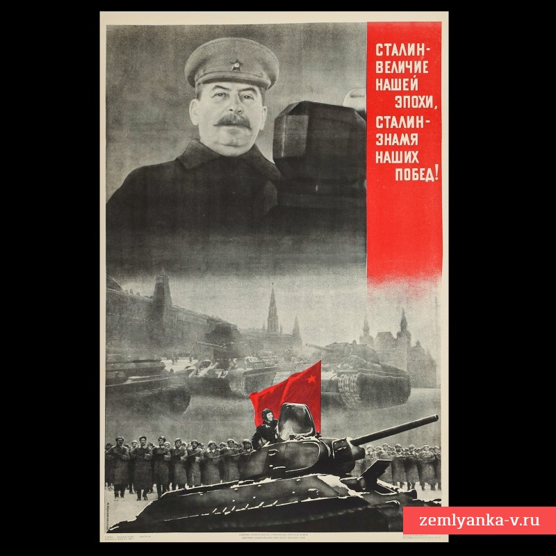 Плакат «Сталин – величие нашей эпохи!», 1942 г.
