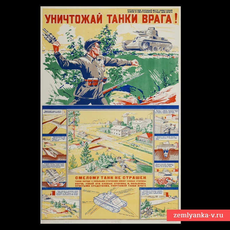Плакат «Уничтожай танки врага!», 1941 г.