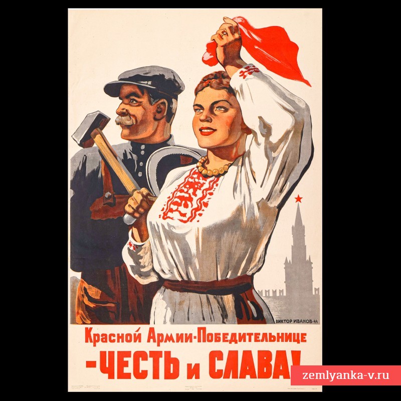 Плакат В. Иванова «Красной Армии – Победительнице – честь и слава», 1944 г. 