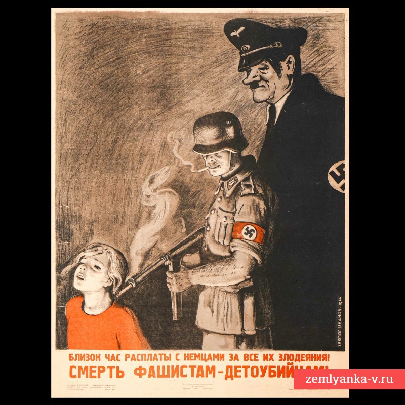 Плакат В. Иванова «Близок час расплаты с немцами за все их злодеяния», 1944 г.