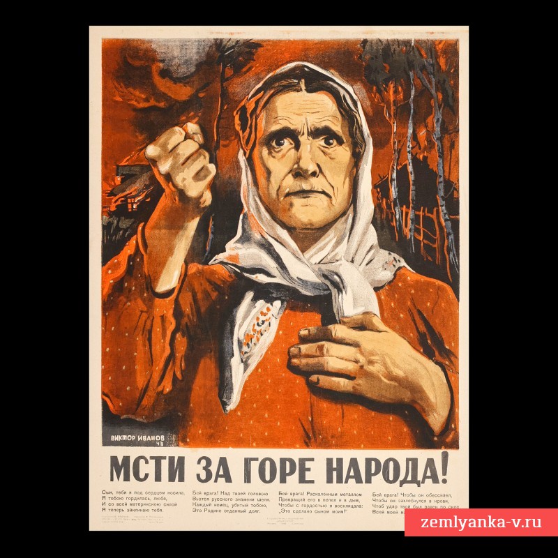 Плакат «Мсти за горе народа!», 1943 г.