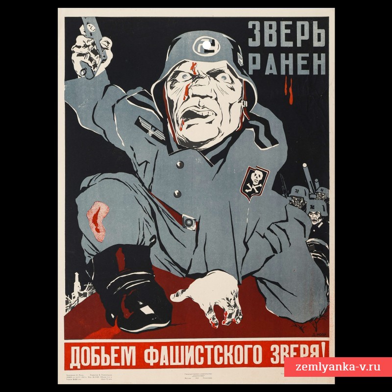 Плакат Д. Моора «Зверь ранен, добьем фашистского зверя!», 1943 г.