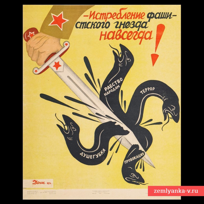 Плакат В. Дени «Истребление фашистского гнезда навсегда!», 1945 г.