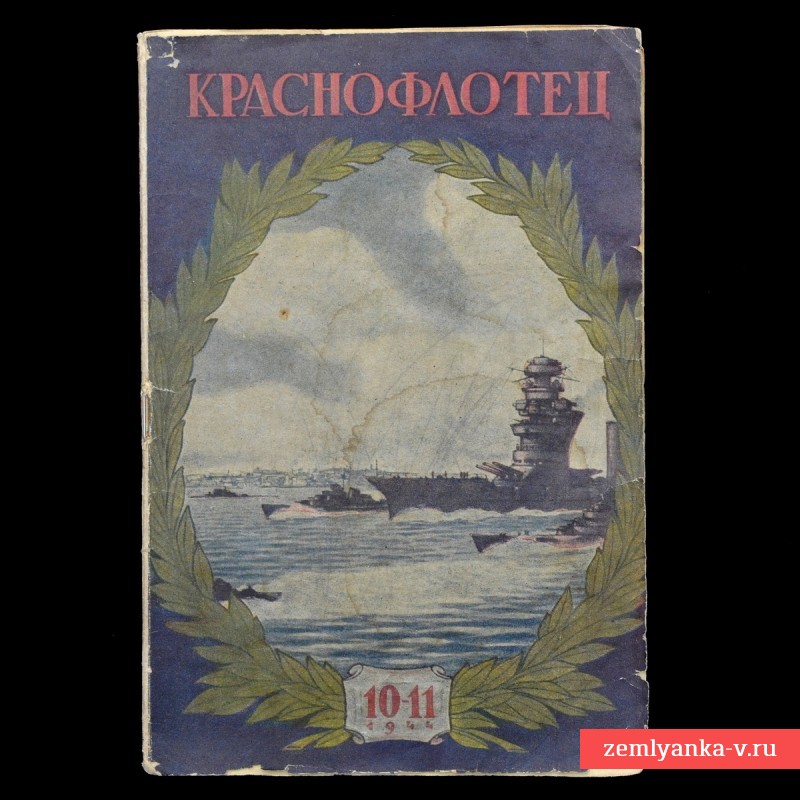 Журнал «Краснофлотец» № 10-11, 1944 г.