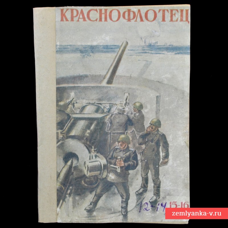 Журнал «Краснофлотец» № 15-16, 1944 г.