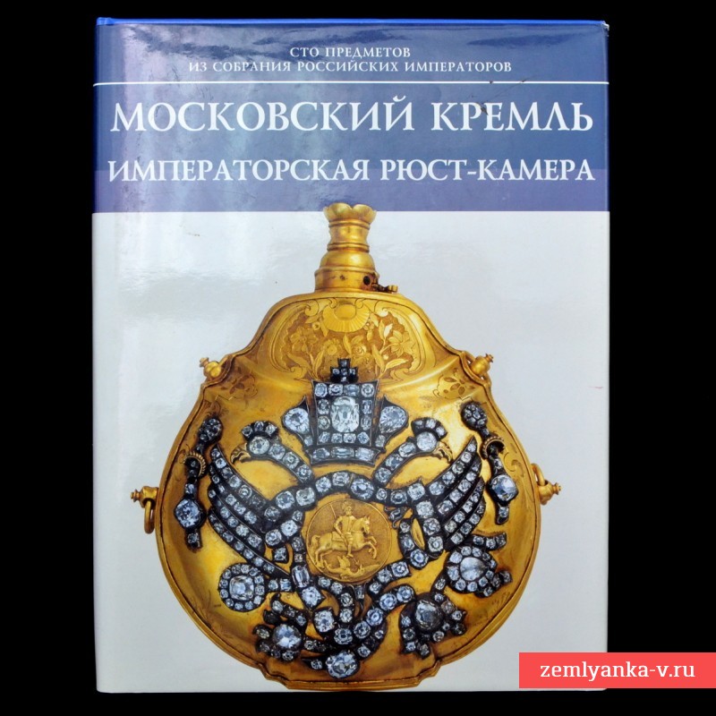 Книга «Московский Кремль: Императорская Рюст-камера»