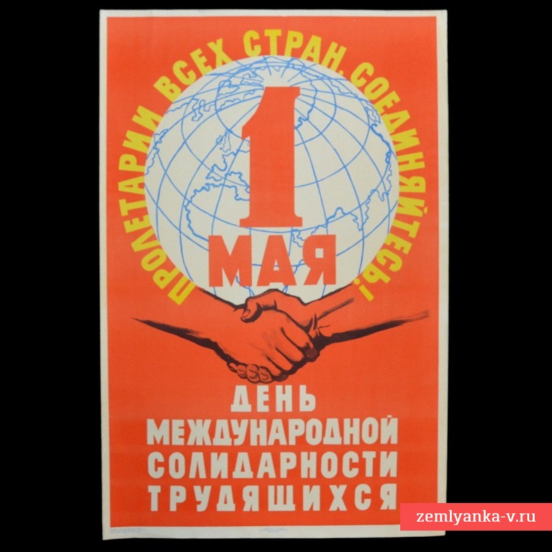 Плакат «1 мая – день международной солидарности трудящихся», 1958 г.