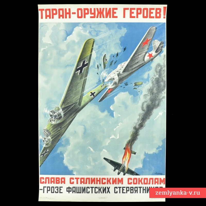 Плакат «Таран-оружие героев!», 1941 г.