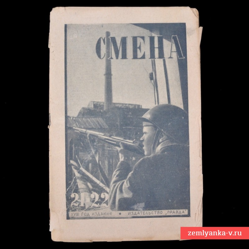 Журнал «Смена», № 21-22, 1942 г.