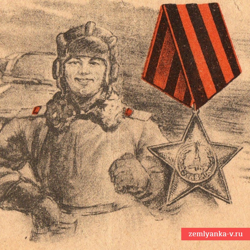 Воинское письмо «Танкист. Орден Славы», 1944 год
