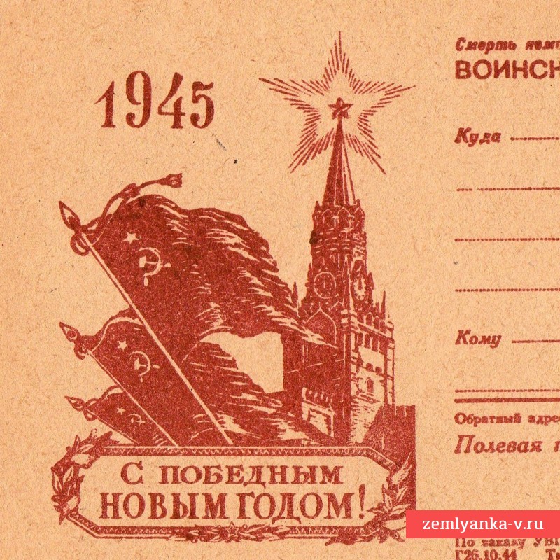 Воинское письмо «С победным Новым годом!», 1945 г.