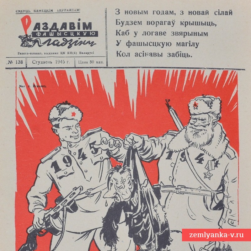 Газета-плакат «Раздавим фашистскую гадину», 1945 г.