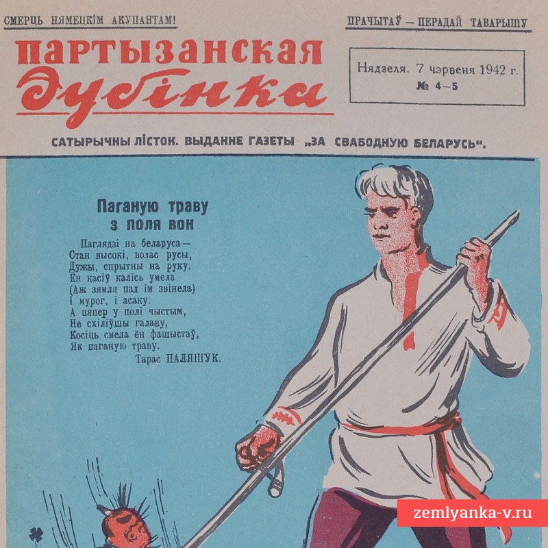 Газета-плакат «Партизанская дубинка», 1942 г.