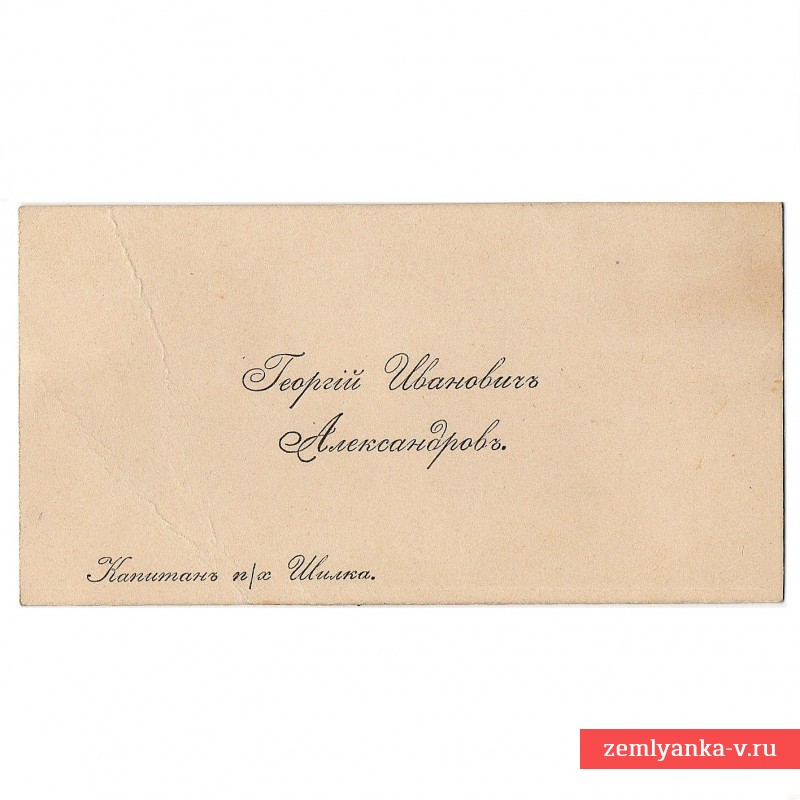 Визитная карточка капитана парохода «Шилка» Г.И. Александрова, с автографом