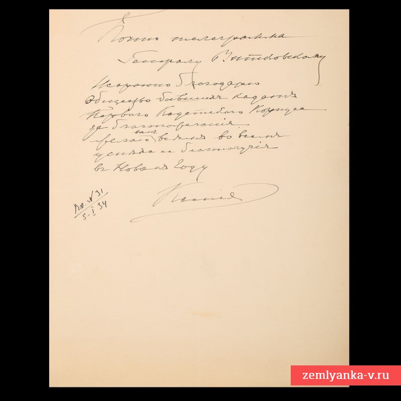 Собственноручное письмо Великой княгини Ксении Александровны