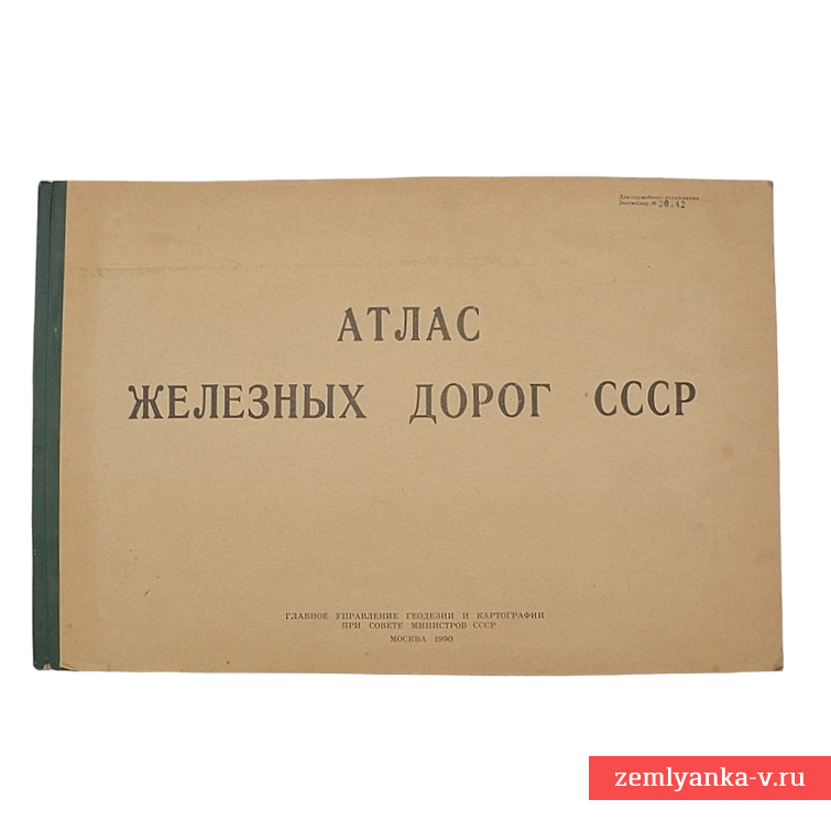 Книга «Атлас железных дорог СССР», 1990 г.