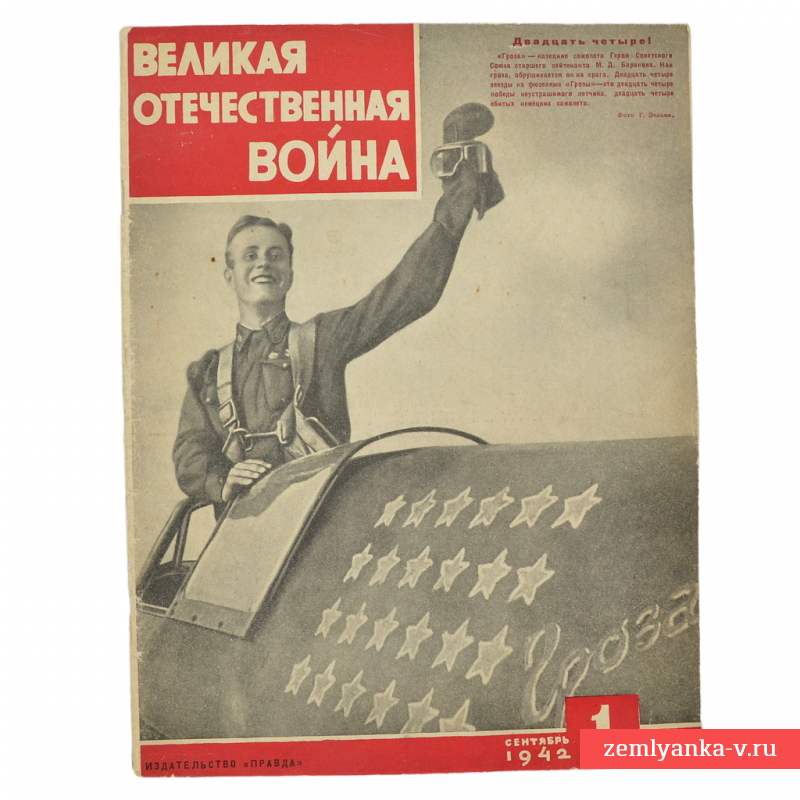 Ежемесячный иллюстрированный журнал «Великая Отечественная война», 1942 г.