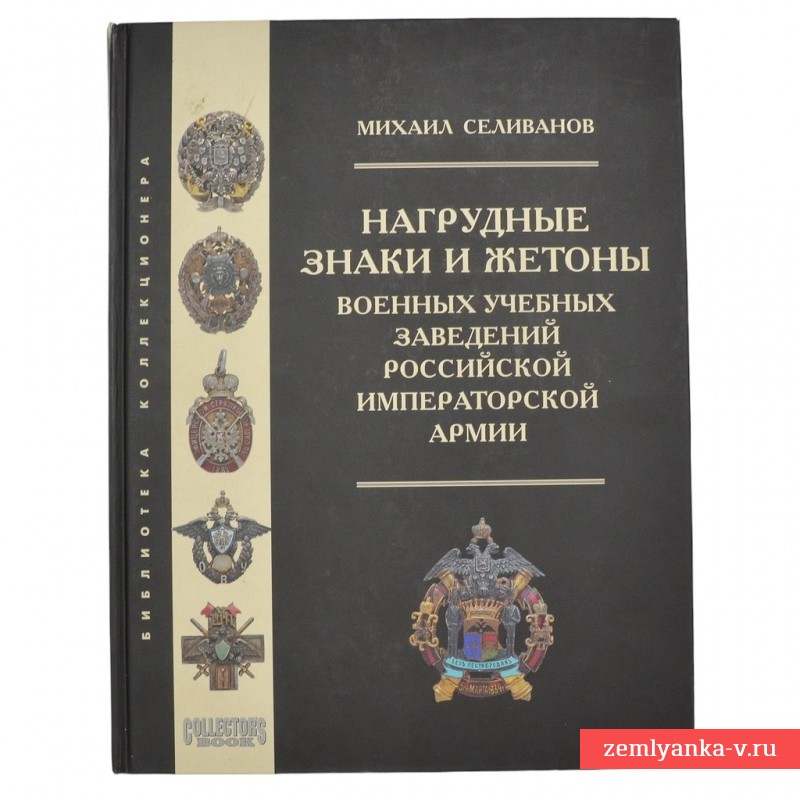 Книга «Нагрудные знаки и жетоны военных учебных заведений российской императорской армии»