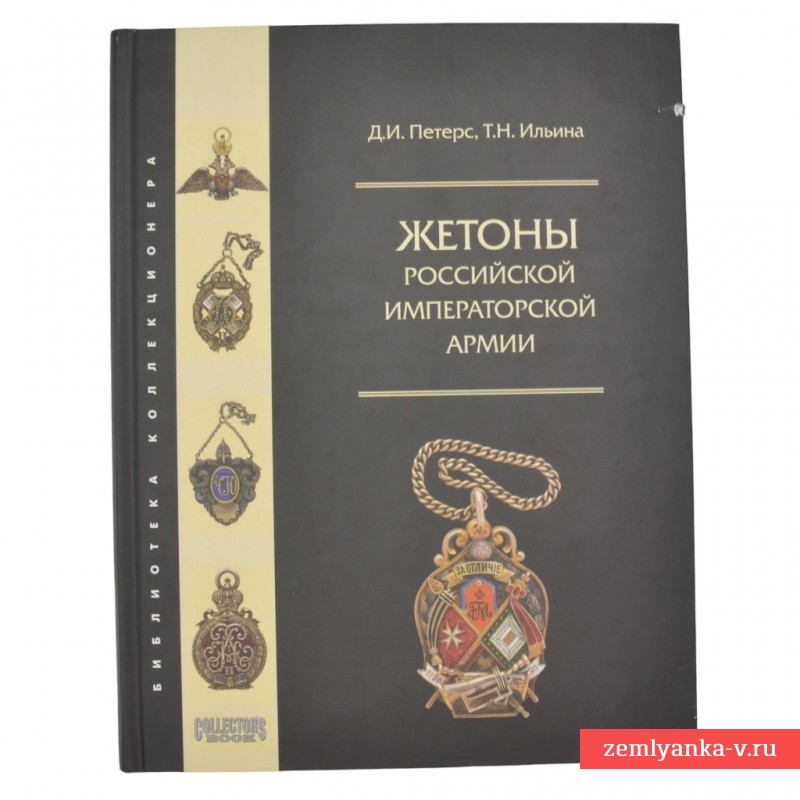 Книга «Жетоны российской императорской армии»