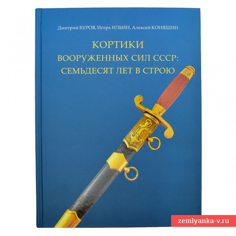 Книга «Кортики вооруженных сил СССР»