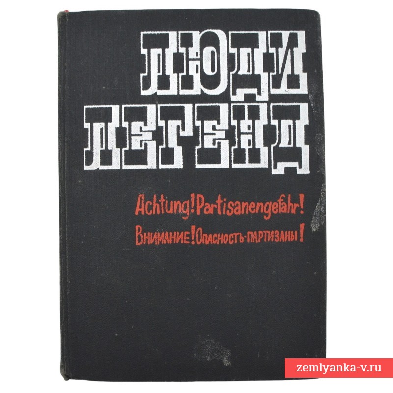 Книга о советских партизанах «Люди легенд», 1974 г.
