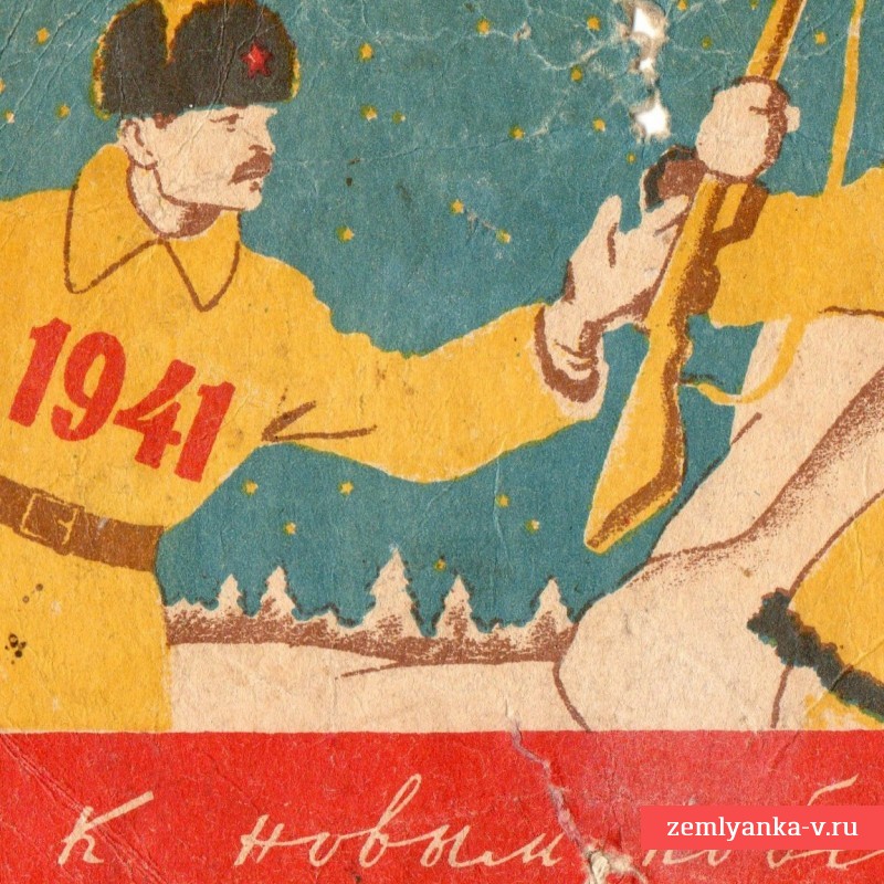 Открытка новогодняя «1941-1942»