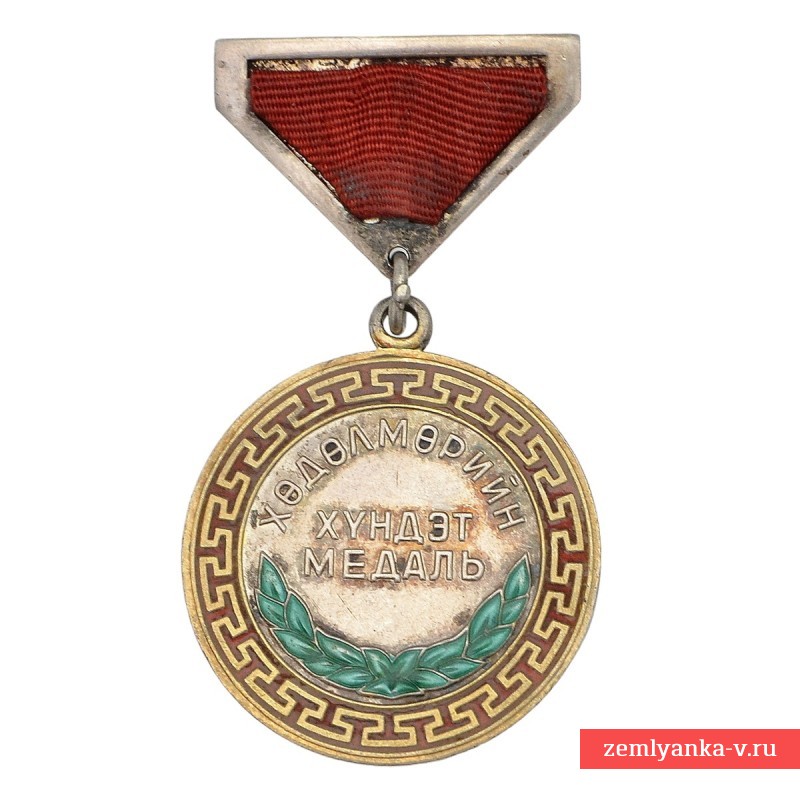 Монгольская Почетная трудовая медаль №22685, 2 тип