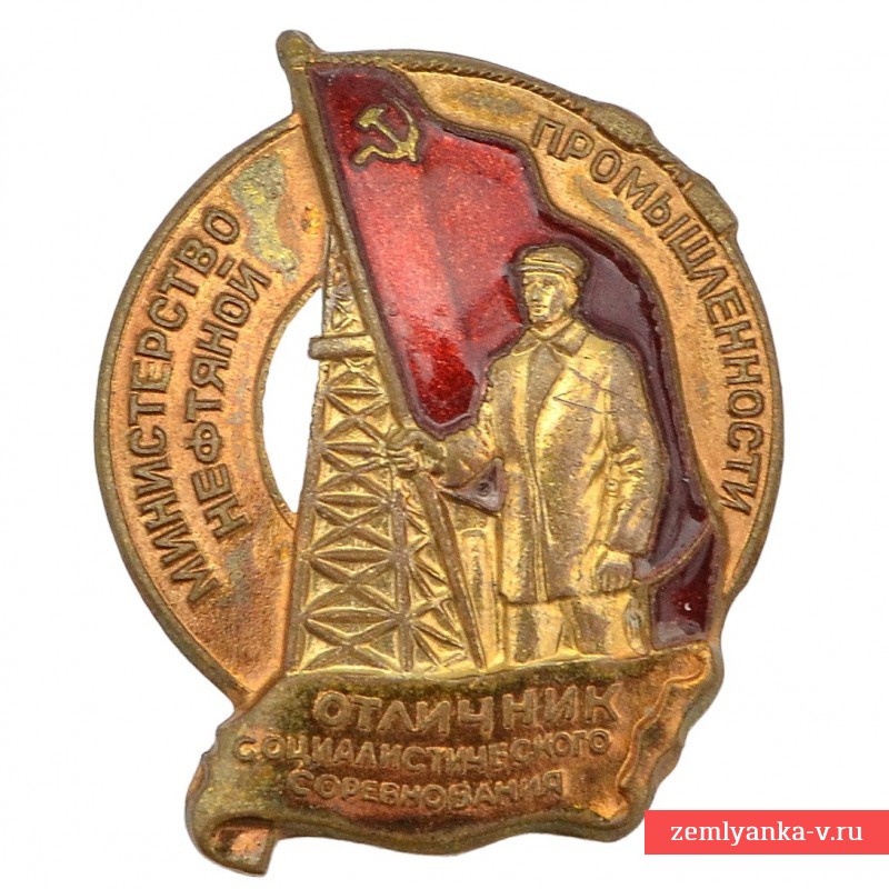 Знак «Отличник социалистического соревнования Министерства нефтяной промышленности» №2534