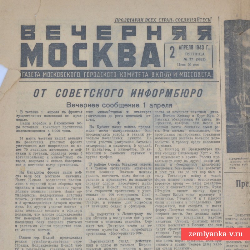 Выпуск газеты «Вечерняя Москва» от 2 апреля 1943 года