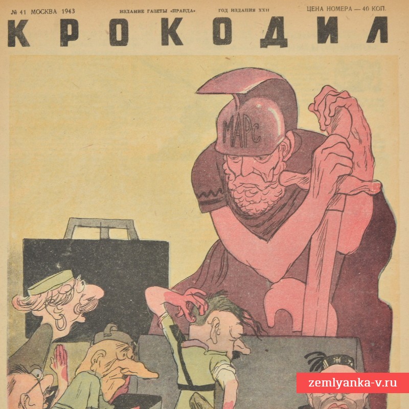 Сатирический журнал «Крокодил» №41, 1943 г. 