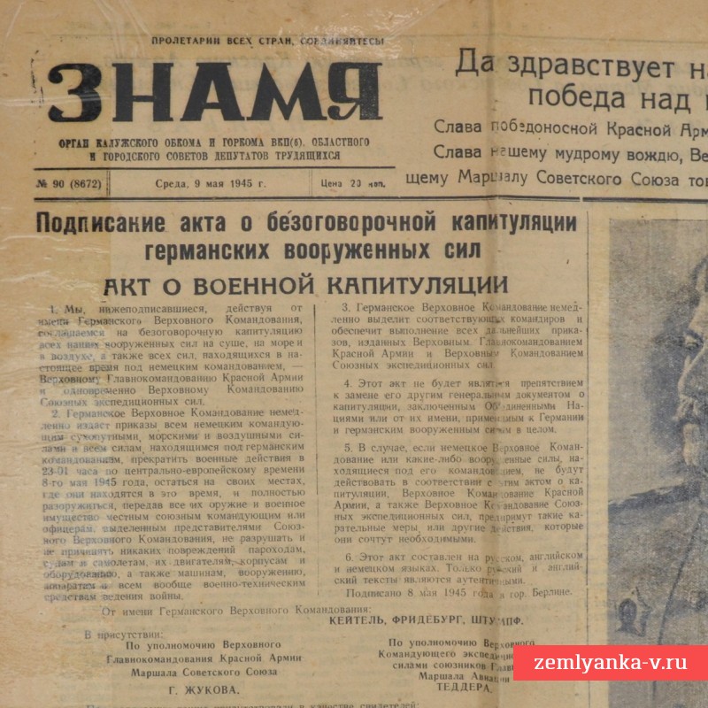 Советская газета «Знамя», 9 мая 1945 г.