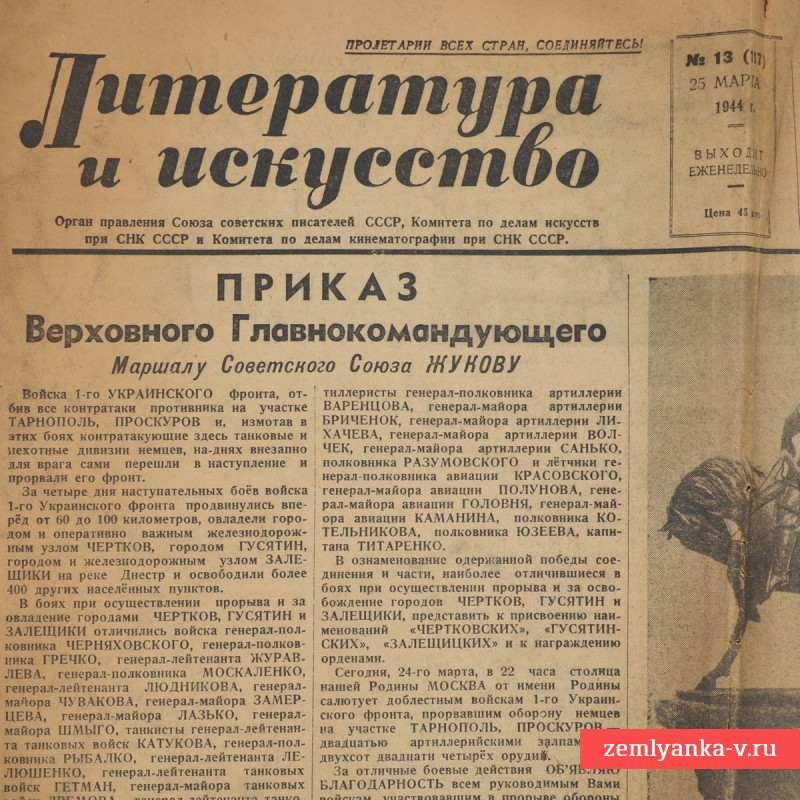 Советская газета «Литература и искусство», 25 марта 1944 г.
