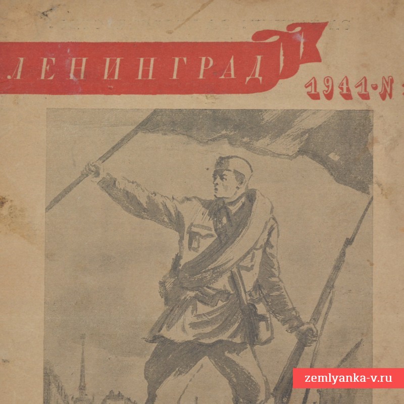 Журнал «Ленинград» № 15, 1941 г.