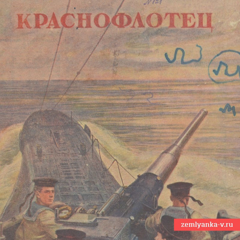 Журнал «Краснофлотец» № 9-10, 1946 г.
