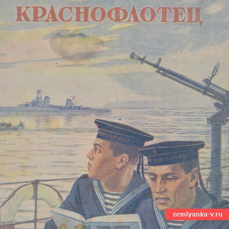 Журнал «Краснофлотец» № 13, 1946 г.