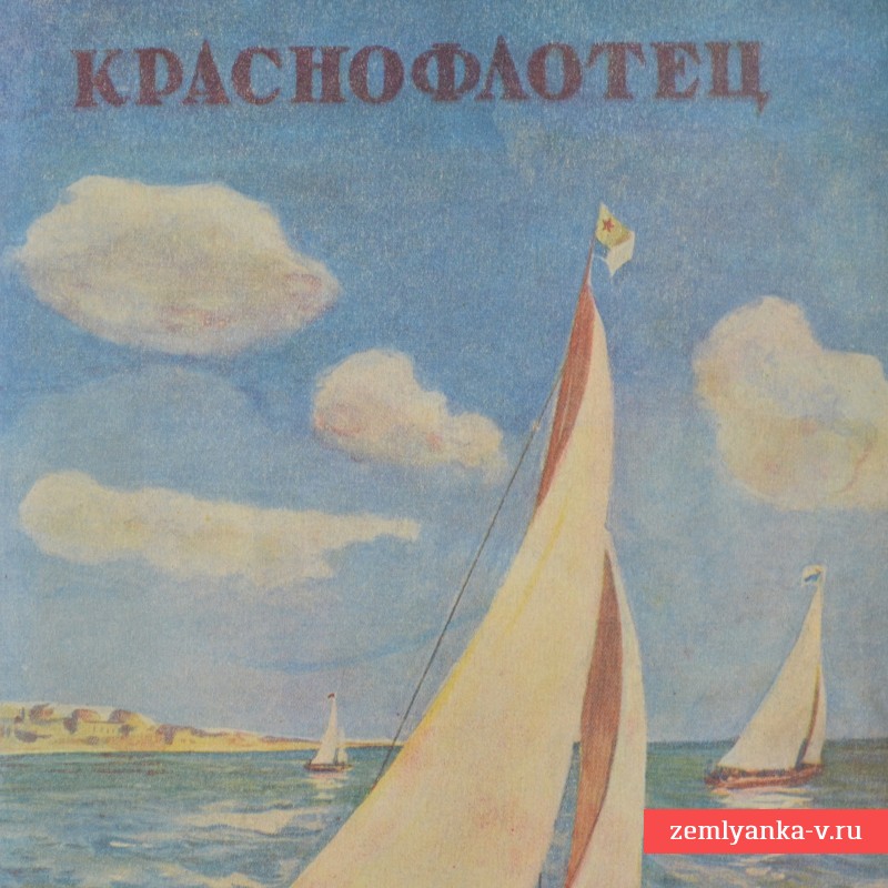 Журнал «Краснофлотец» № 14, 1946 г.