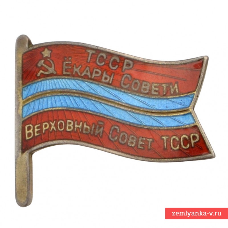 Знак депутата Верховного совета Туркменской ССР №241