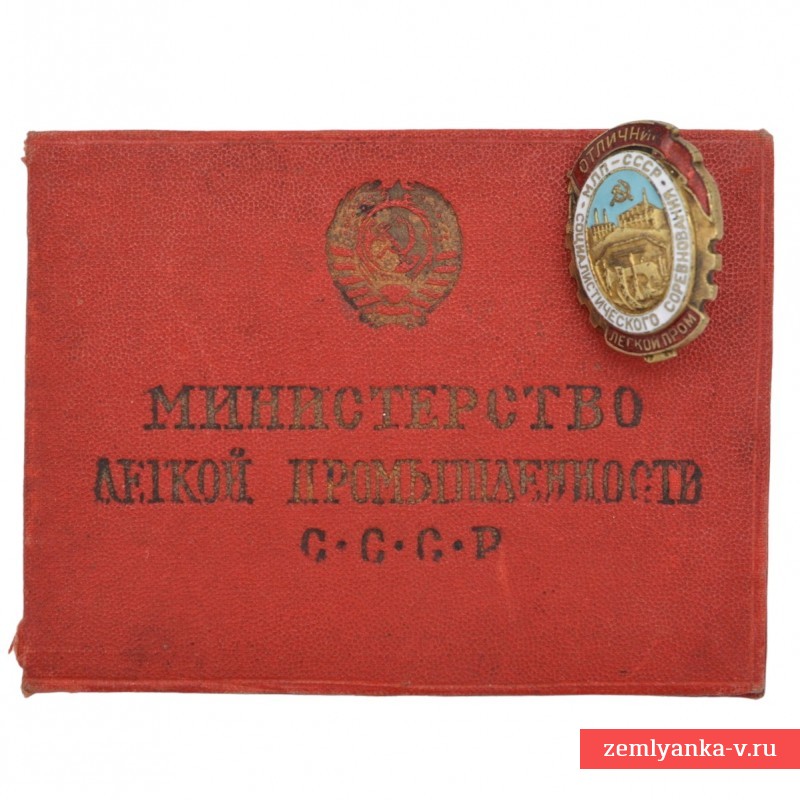 Знак "Отличник социалистического соревнования МЛП СССР" с документом владельца