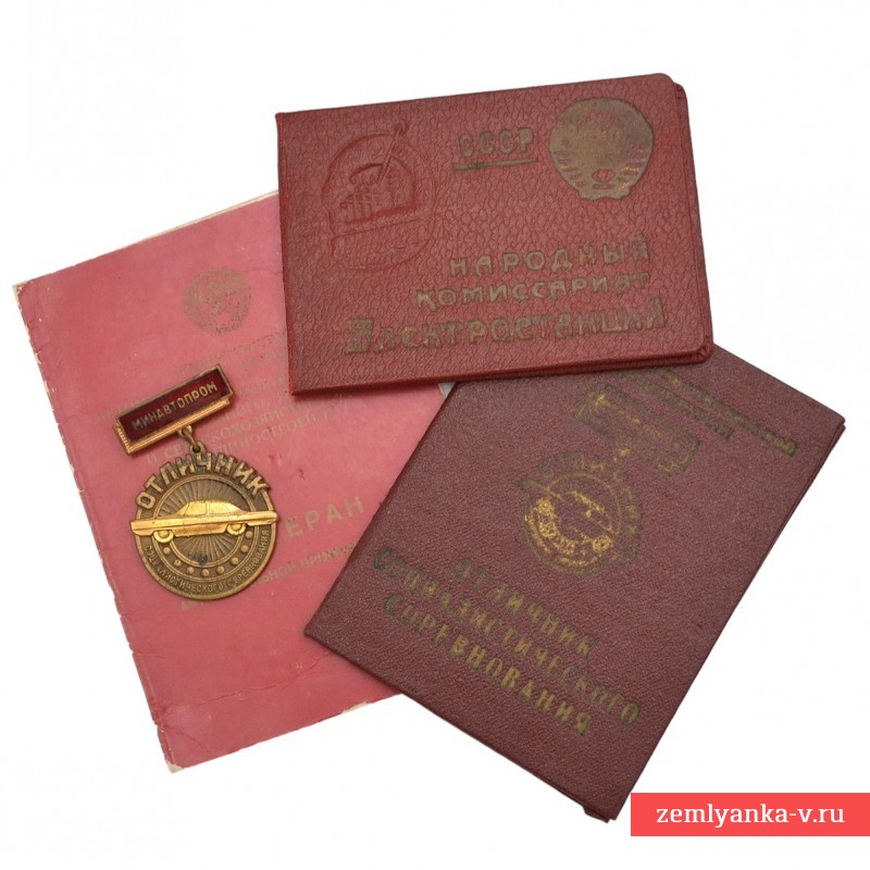 Знак "Отличник социалистического соревнования Минавтопрома" с лотом документов владельца