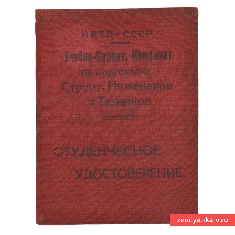Студенческое удостоверение УПК НКТП СССР, 1932 г.