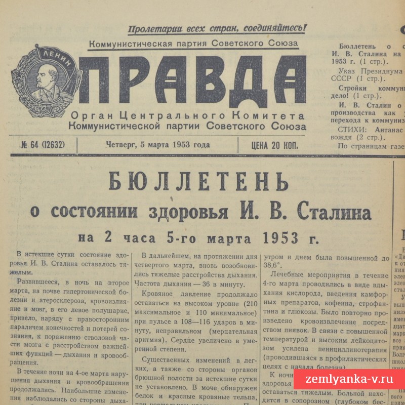 Газета «Правда» от 5 марта 1953 года. Здоровье Сталина ухудшается!