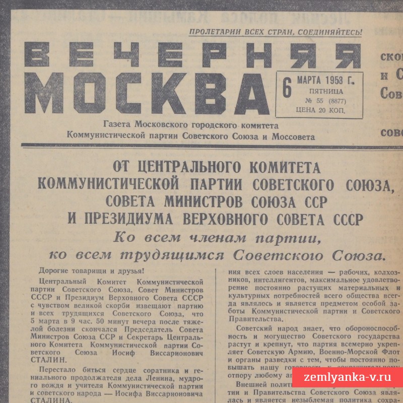 Газета «Вечерняя Москва» от 6 марта 1953 года. Смерть Сталина!