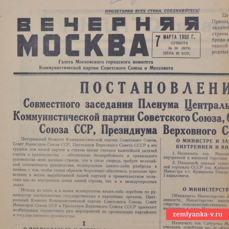 Газета «Вечерняя Москва» от 7 марта 1953 года. Похороны Сталина!