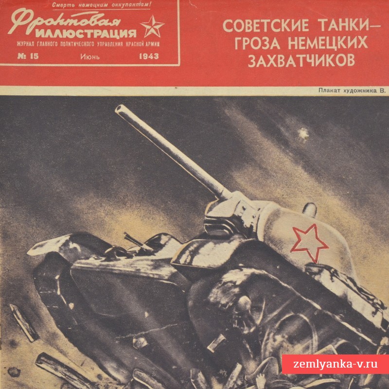 Цветной журнал «Фронтовая иллюстрация» 1943 г., «Советские танки – гроза немецких захватчиков»