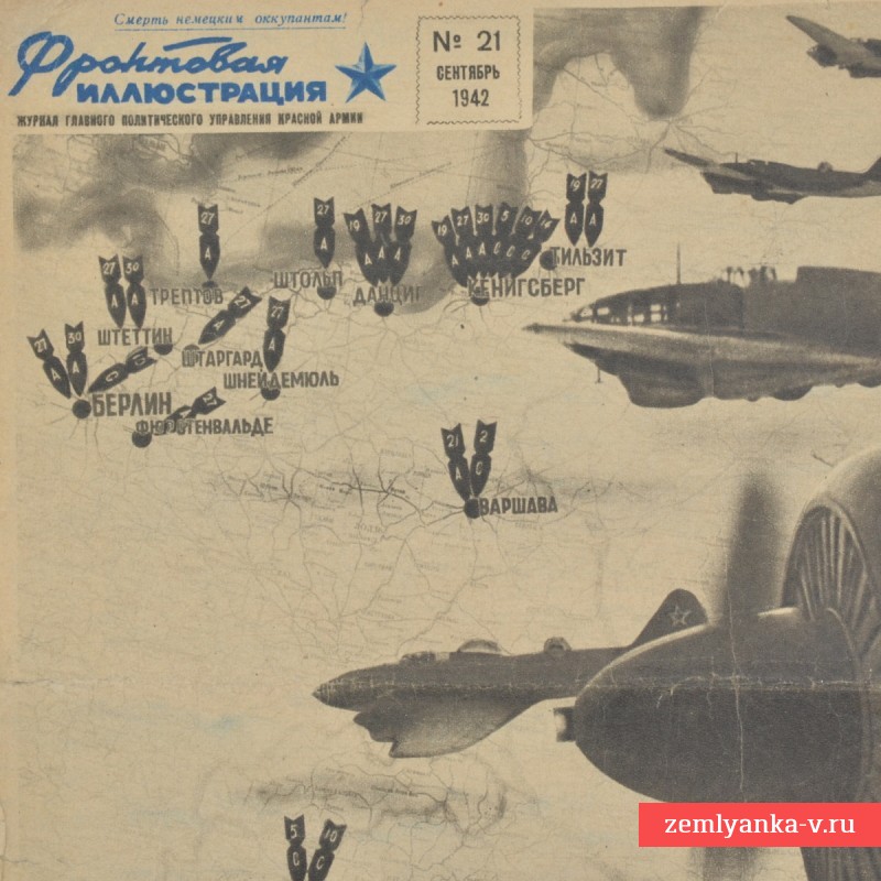 Цветной журнал «Фронтовая иллюстрация» № 21, 1942 г.