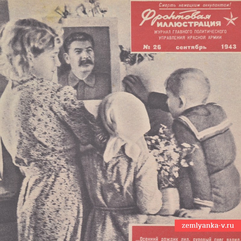 Цветной журнал «Фронтовая иллюстрация» 1943 г., «Донбас будет возраждён».