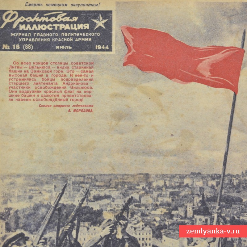 Цветной журнал «Фронтовая иллюстрация» № 16, 1944 г.