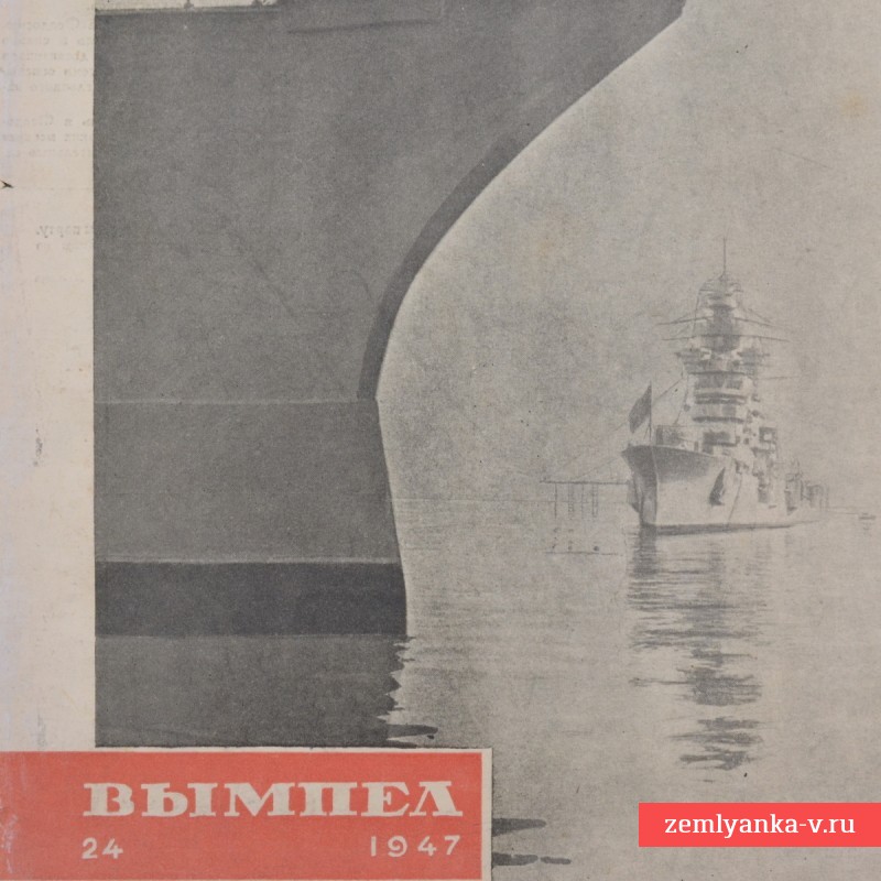 Журнал «Вымпел» № 47, 1947 г.
